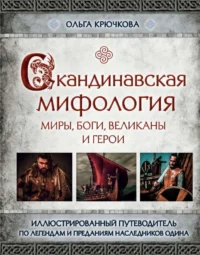 Скандинавская мифология. Миры, боги, великаны и герои. Иллюстрированный путеводитель. КРЮЧКОВА О.Е.