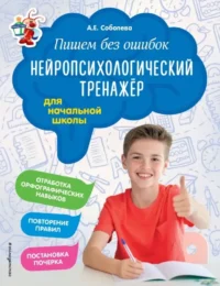 Пишем без ошибок. Нейропсихологический тренажёр: для начальной школы. Александра Соболева