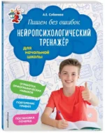 Пишем без ошибок. Нейропсихологический тренажёр: для начальной школы — изображение 2