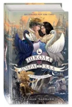 Школа Добра и Зла. В поисках славы. ЧАЙНАНИ С.