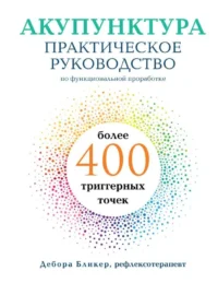Акупунктура. Практическое руководство по функциональной проработке более 400 триггерных точек. БЛИКЕР Д.