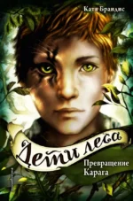 Превращение Карага. Катя Брандис