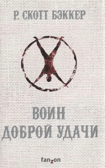 9785040968602_0-1.webp Воин Доброй Удачи (Второй апокалипсис. Аспект-Император. Книга 2). БЭККЕР Р.С.
