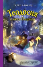 Теодосия и жезл Осириса. Робин Лафевер