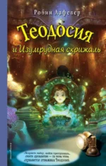 Теодосия и Изумрудная скрижаль. Робин Лафевер