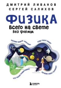 Физика всего на свете без формул синяя. Дмитрий Ливанов, Сергей Салихов