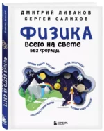 Физика всего на свете без формул синяя — изображение 2