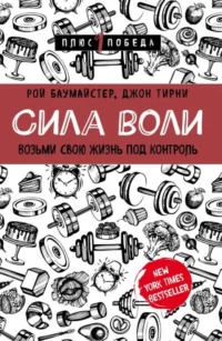 Сила воли. Возьми свою жизнь под контроль. БАУМАЙСТЕР Р.Ф., ТИРНИ Д.