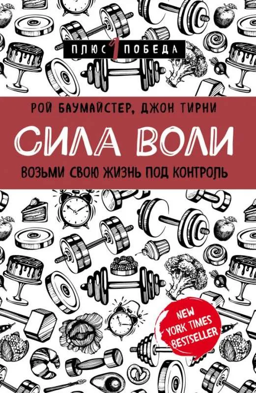9785040972180_0-1.webp Сила воли. Возьми свою жизнь под контроль. БАУМАЙСТЕР Р.Ф., ТИРНИ Д.