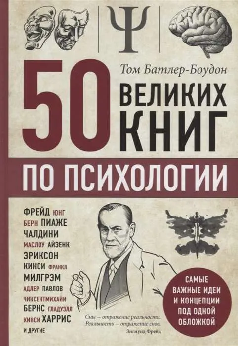 9785040972609_0-1.webp 50 великих книг по психологии. БАТЛЕР-БОУДОН Т.