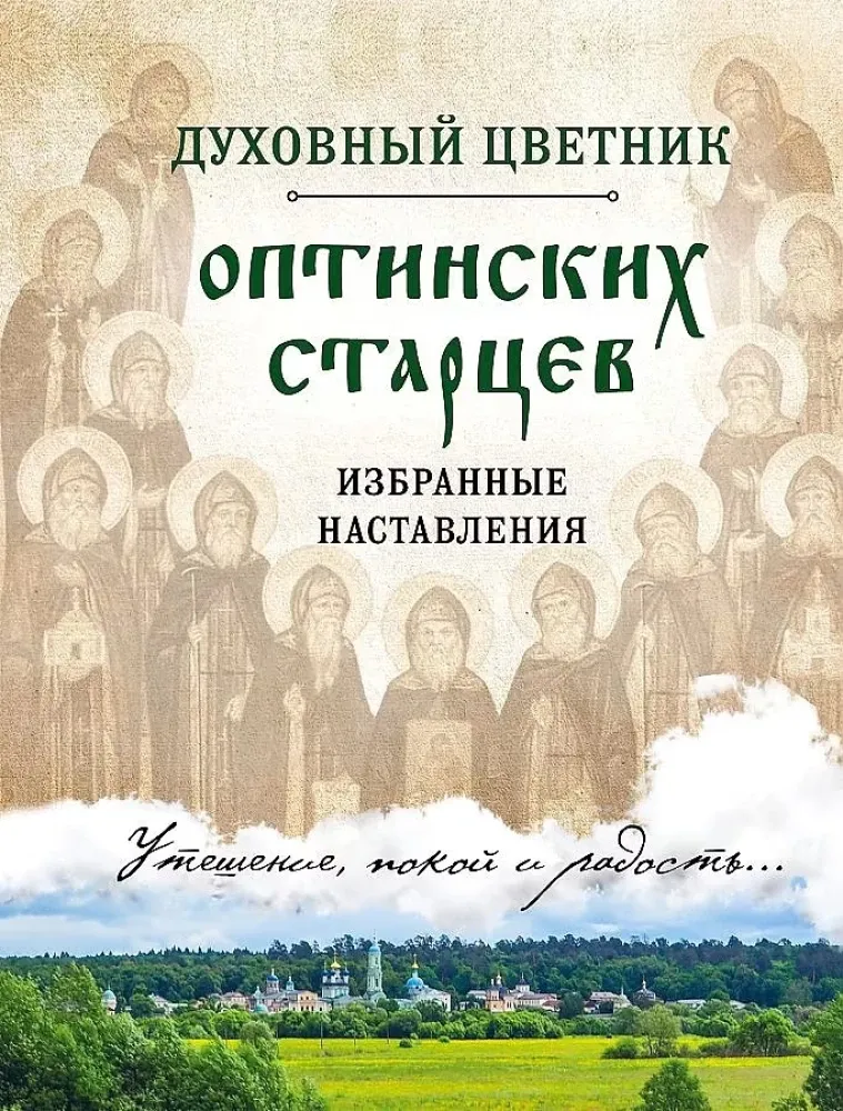 9785040972760_0-1.webp Духовный цветник оптинских старцев. Избранные наставления