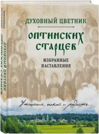 Духовный цветник оптинских старцев. Избранные наставления — Религия