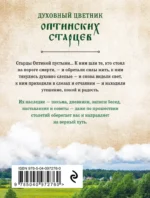 Духовный цветник оптинских старцев. Избранные наставления — изображение 3