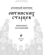 Духовный цветник оптинских старцев. Избранные наставления — изображение 6