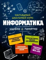 Информатика. Елена Тимофеева, Наталья Авакян