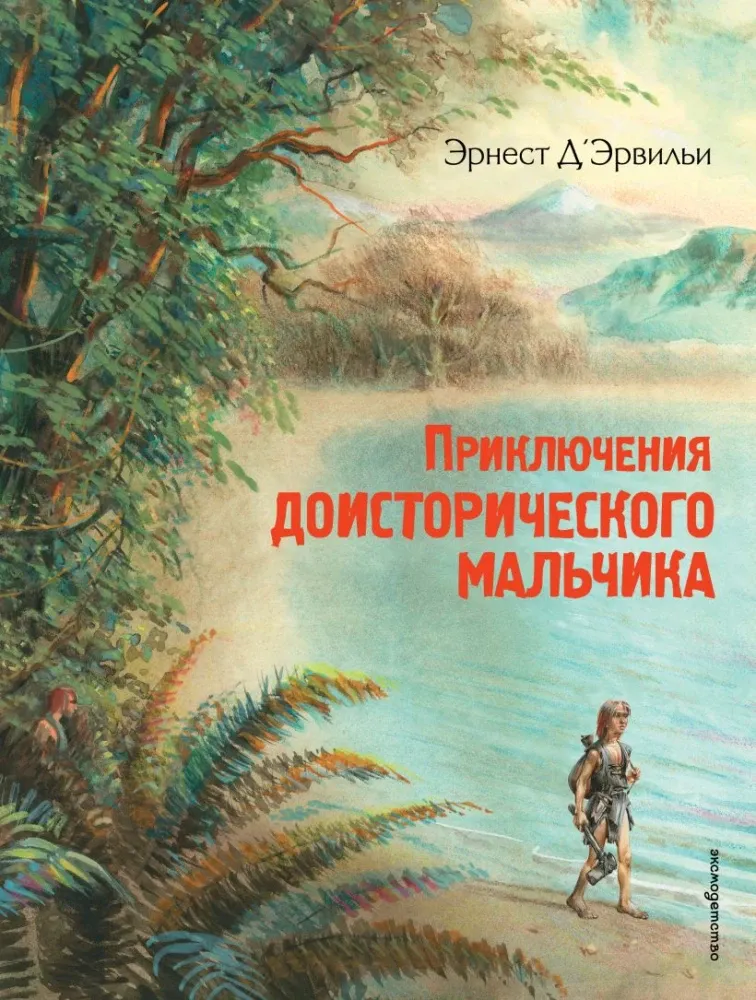 9785040975082_0-1.webp Приключения доисторического мальчика. Эрнест Д’Эрвильи