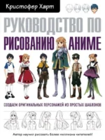 Руководство по рисованию аниме. ХАРТ К.