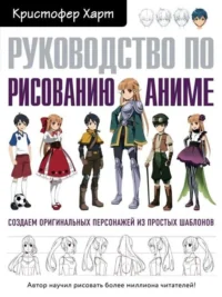 Руководство по рисованию аниме. ХАРТ К.