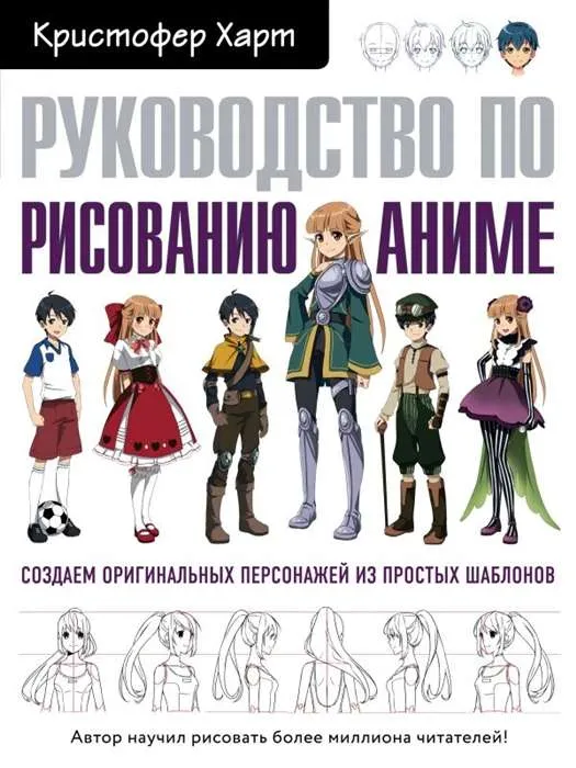 9785040975266_0-1.webp Руководство по рисованию аниме. ХАРТ К.