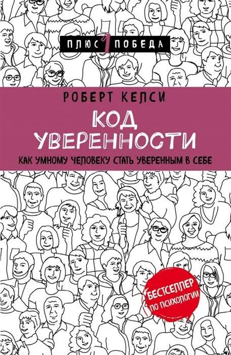 9785040977918_0-1.webp Код уверенности. Как умному человеку стать уверенным в себе. КЕЛСИ Р.