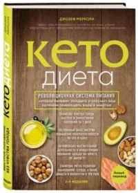 Кето-диета. Революционная система питания, которая поможет похудеть и научит ваш организм превращать жиры в энергию. 2-е издание. МЕРКОЛА Д.