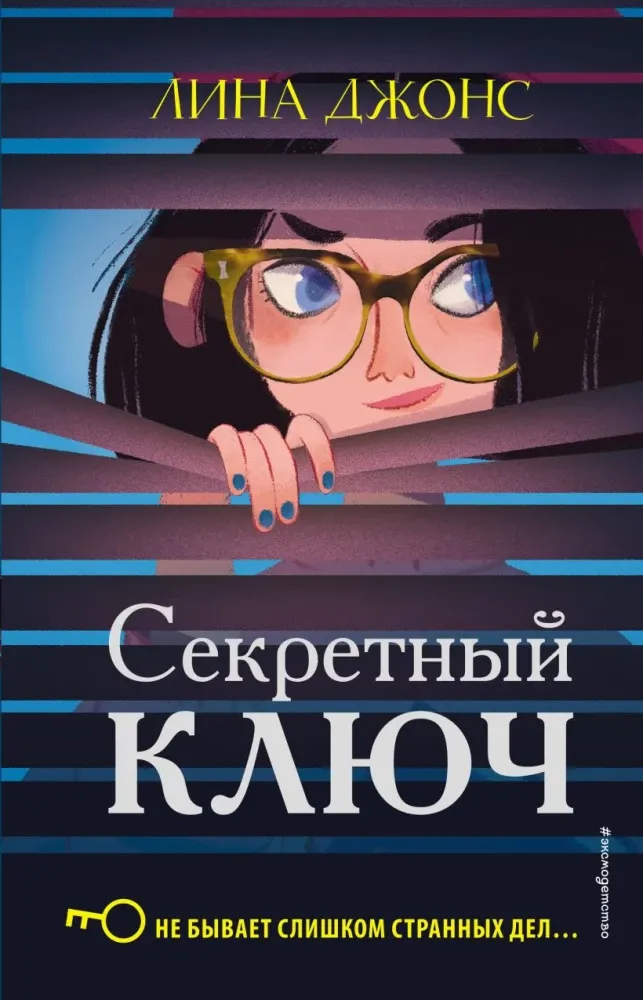 9785040983544_0-1.webp Секретный ключ. Лина Джонс