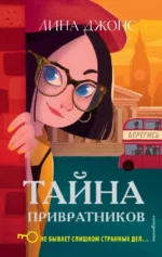 Тайна привратников. Лина Джонс