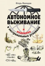Автономное выживание и медицина в экстремальных условиях. Игорь Молодан