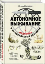 Автономное выживание и медицина в экстремальных условиях — изображение 2