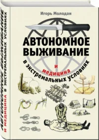 Автономное выживание и медицина в экстремальных условиях — Самооборона. Выживание