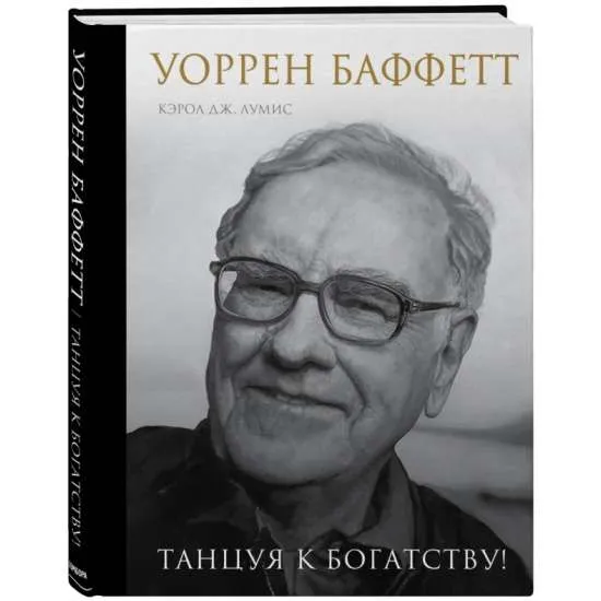 9785040985357_0-1.webp Уоррен Баффетт. Танцуя к богатству!. ЛУМИС К.