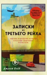Записки из Третьего рейха. Жизнь накануне войны глазами обычных туристов. Бойд Джулия