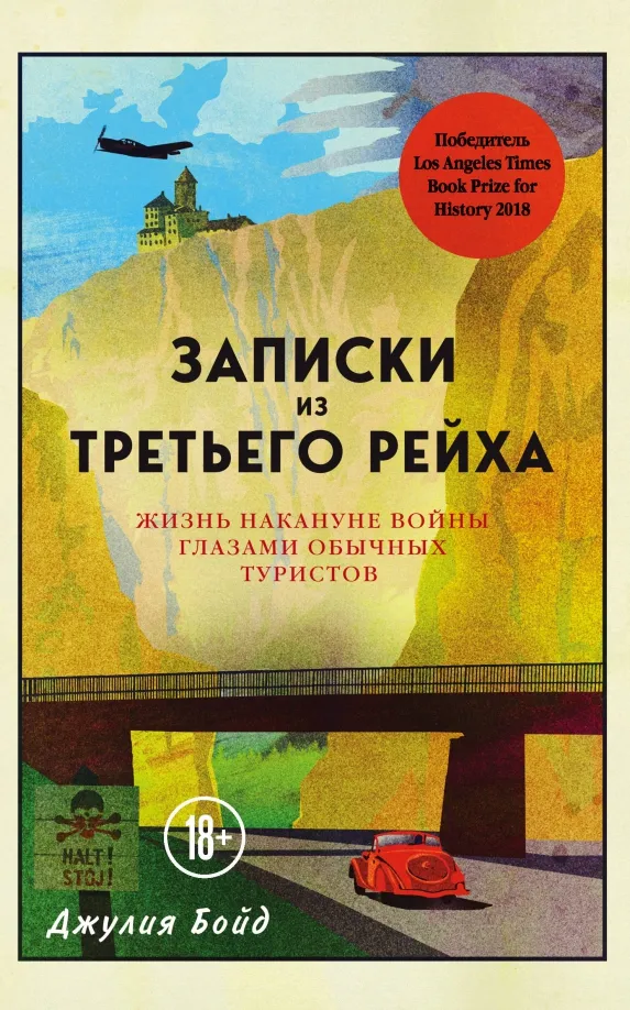 9785040987061_0.webp Записки из Третьего рейха. Жизнь накануне войны глазами обычных туристов. Бойд Джулия