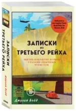 Записки из Третьего рейха. Жизнь накануне войны глазами обычных туристов — изображение 2