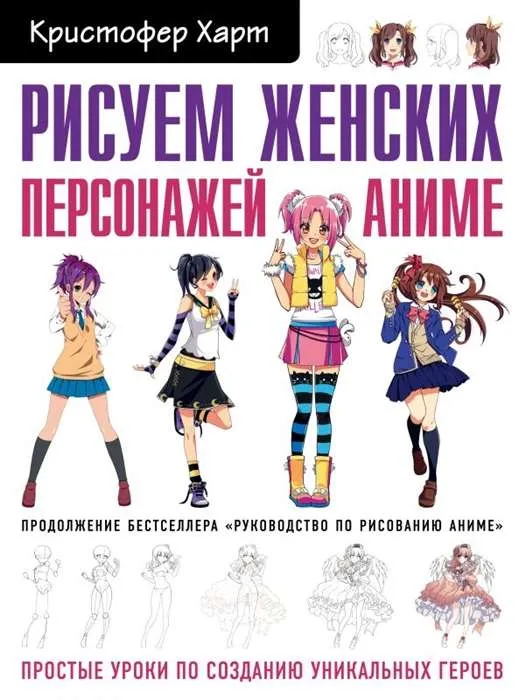 9785040987085_0-1.webp Рисуем женских персонажей аниме. Простые уроки по созданию уникальных героев.. ХАРТ К.