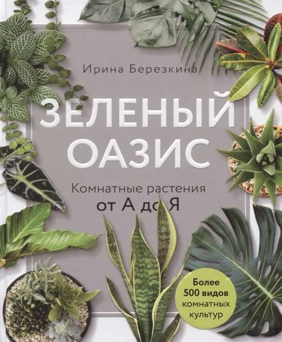 9785040987863_0-1.webp Зелёный оазис. Комнатные растения от А до Я. БЕРЕЗКИНА И.В.
