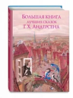 Большая книга лучших сказок Г.Х. Андерсена. АНДЕРСЕН Г.Х.