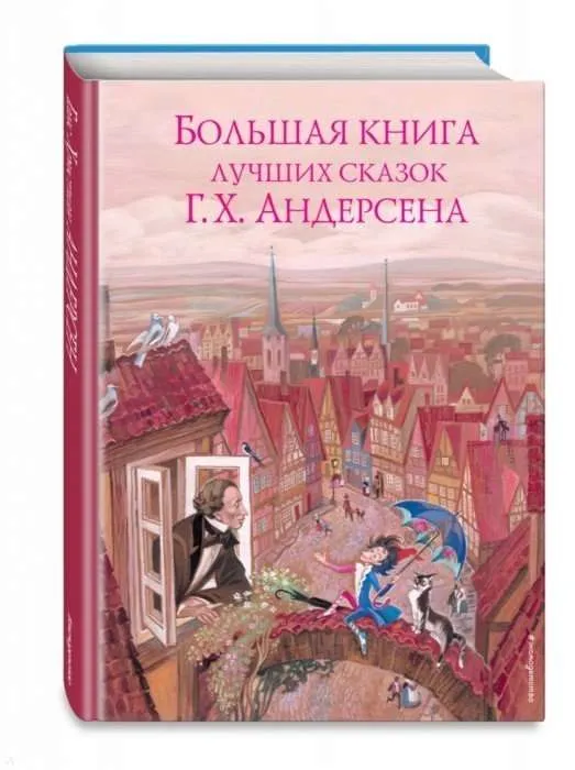 9785040988563_0-1.webp Большая книга лучших сказок Г.Х. Андерсена. АНДЕРСЕН Г.Х.