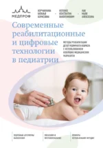 Современные реабилитационные и цифровые технологии в педиатрии. Константин Котенко, Майя Хан, Наталья Корчажкина