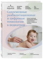 Современные реабилитационные и цифровые технологии в педиатрии — изображение 2