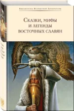 Сказки, мифы и легенды восточных славян с иллюстрациями. ГЛИНКА Г.А., МАКСИМОВ С.В.