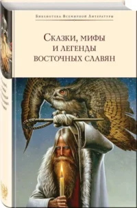 Сказки, мифы и легенды восточных славян с иллюстрациями. ГЛИНКА Г.А., МАКСИМОВ С.В.