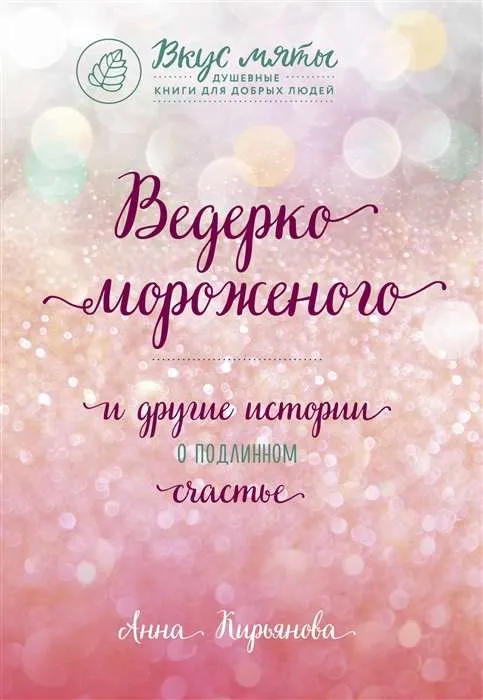 9785040997824_0-1.webp Ведерко мороженого и другие истории о подлинном счастье. КИРЬЯНОВА А.В.