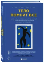 Тело помнит все: какую роль психологическая травма играет в жизни человека и какие техники помогают ее преодолеть — изображение 2