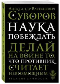 Наука побеждать. СУВОРОВ А.В.