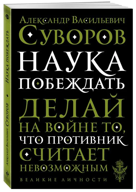 9785040999842_0-1.webp Наука побеждать. СУВОРОВ А.В.