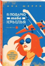 Я подарю тебе крылья. Книга 1 — изображение 2