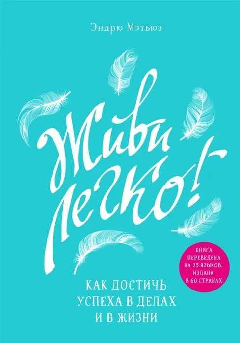 9785041005832_0-1.webp Живи легко! Как достичь успеха в делах и в жизни. МЭТЬЮЗ Э.