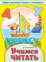 Учимся читать. Вера Калечёнок