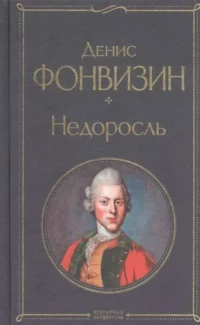 Недоросль. ФОНВИЗИН Д.И.